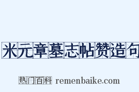 米元章墓志帖赞造句是什么意思的图片